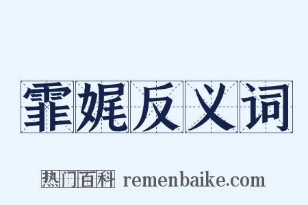 霏娓反义词是什么意思的图片